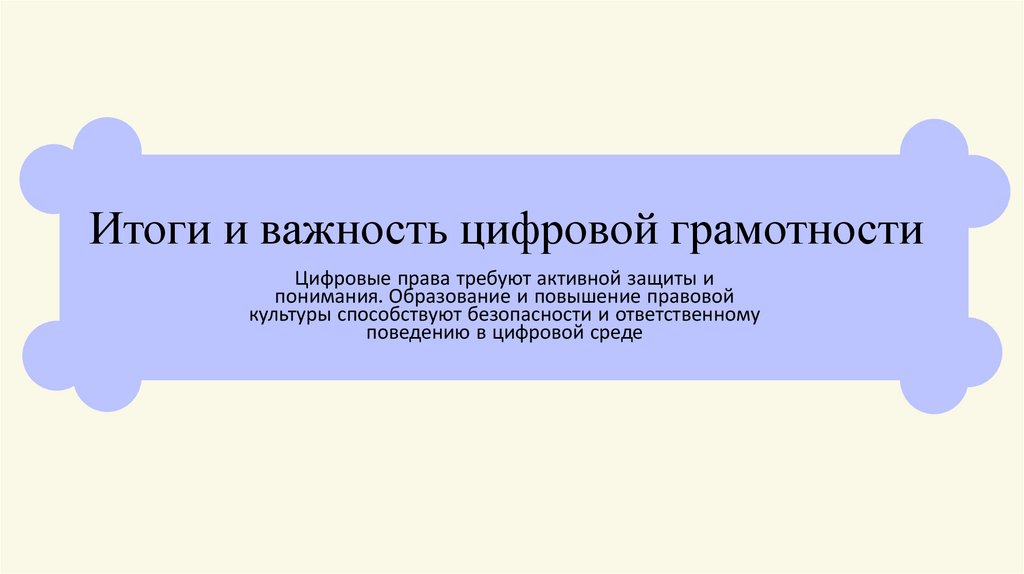 Итоги и важность цифровой грамотности