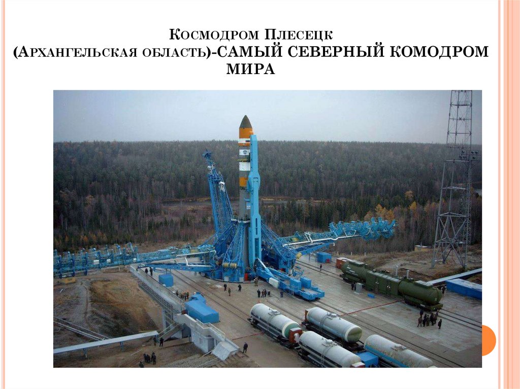 Космодром Плесецк (Архангельская область)-САМЫЙ СЕВЕРНЫЙ КОМОДРОМ МИРА