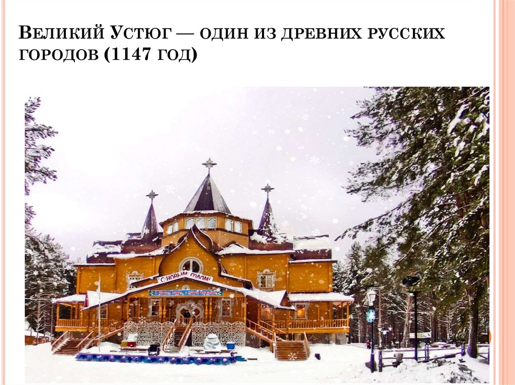 Великий Устюг — один из древних русских городов (1147 год)
