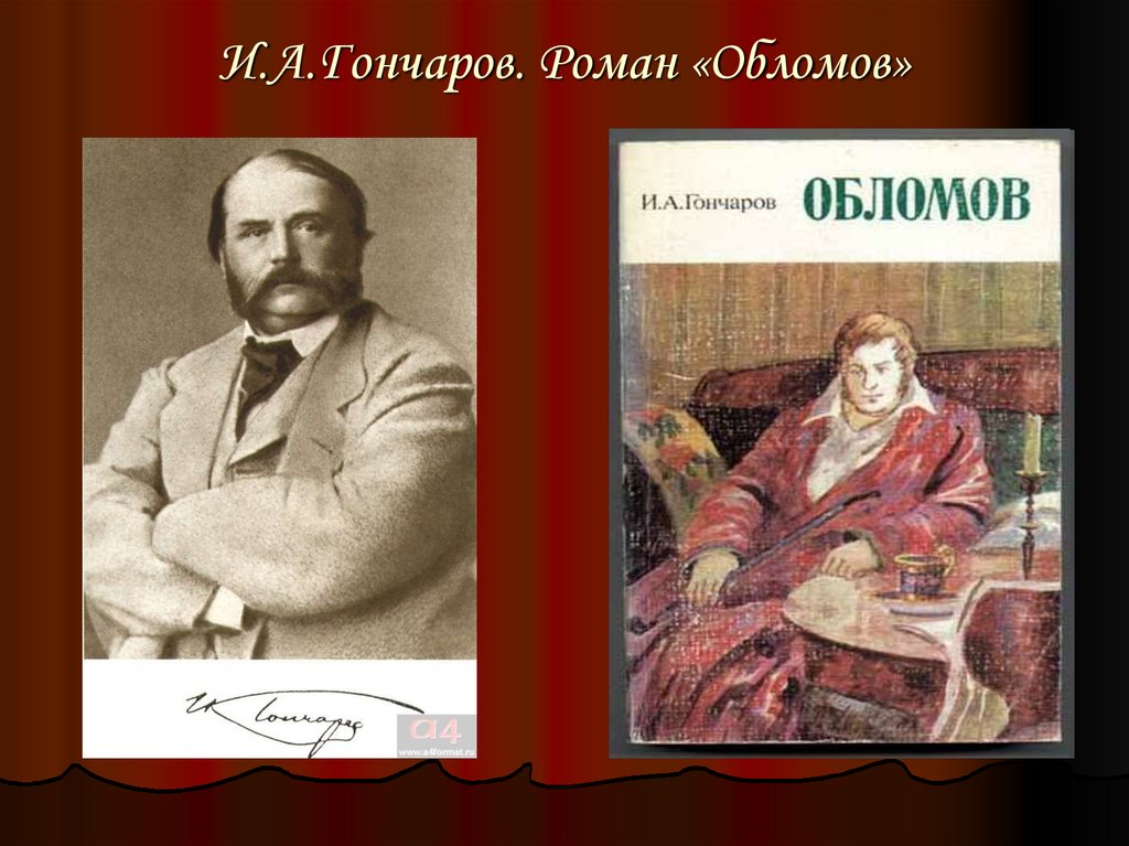 И.А.Гончаров. Роман «Обломов»