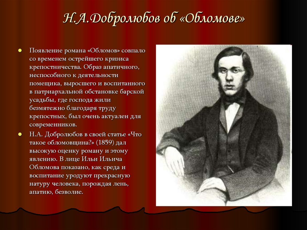 Н.А.Добролюбов об «Обломове»