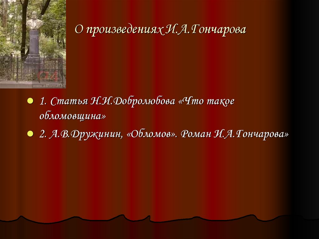 О произведениях И.А.Гончарова