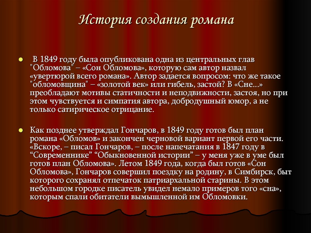 История создания романа