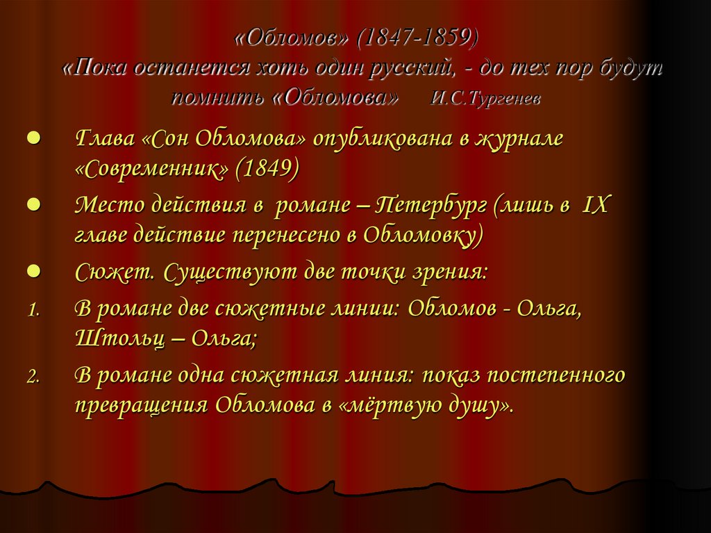 «Обломов» (1847-1859) «Пока останется хоть один русский, - до тех пор будут помнить «Обломова» И.С.Тургенев