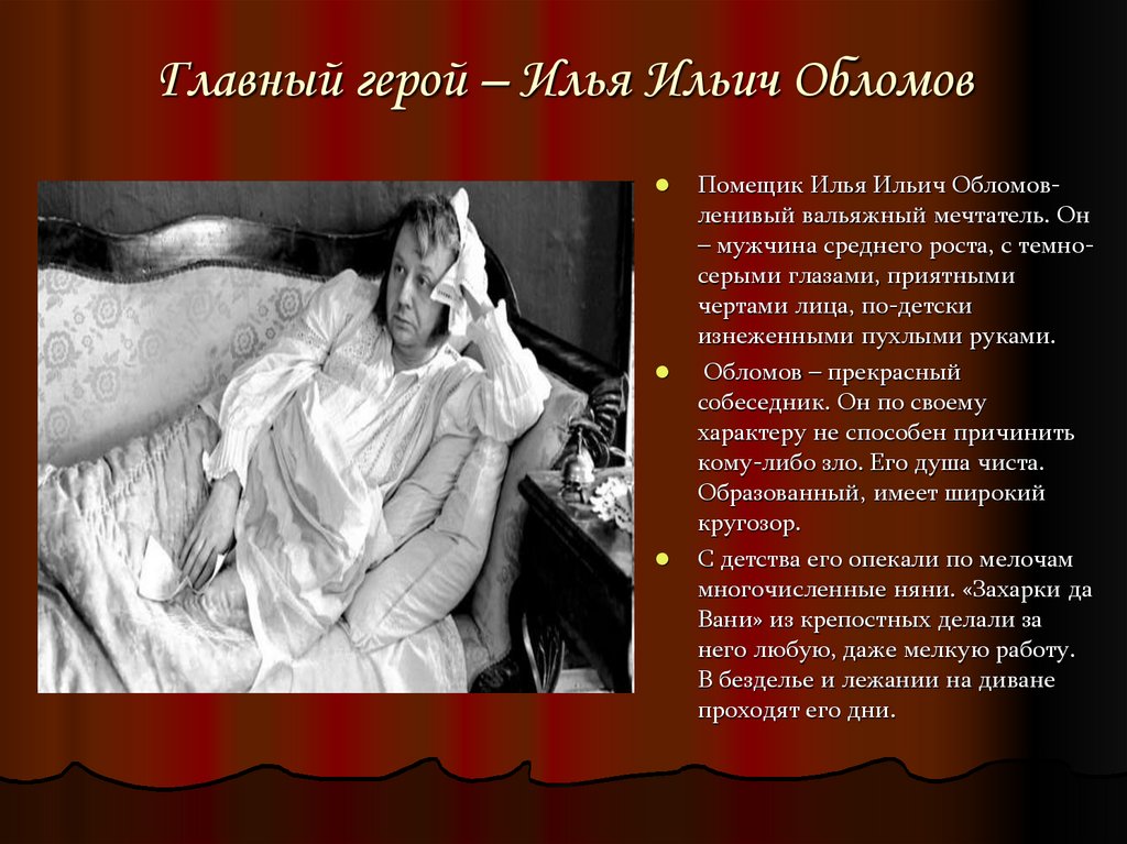 Главный герой – Илья Ильич Обломов