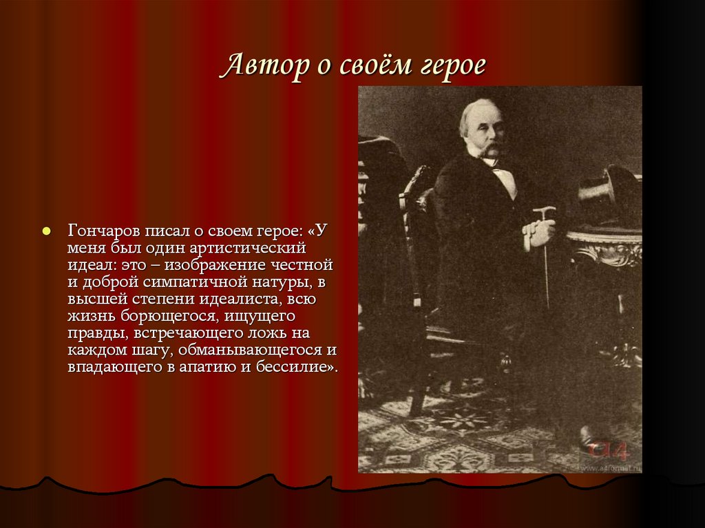 Автор о своём герое