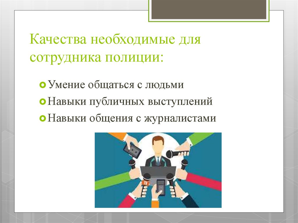 Качества необходимые для сотрудника полиции: