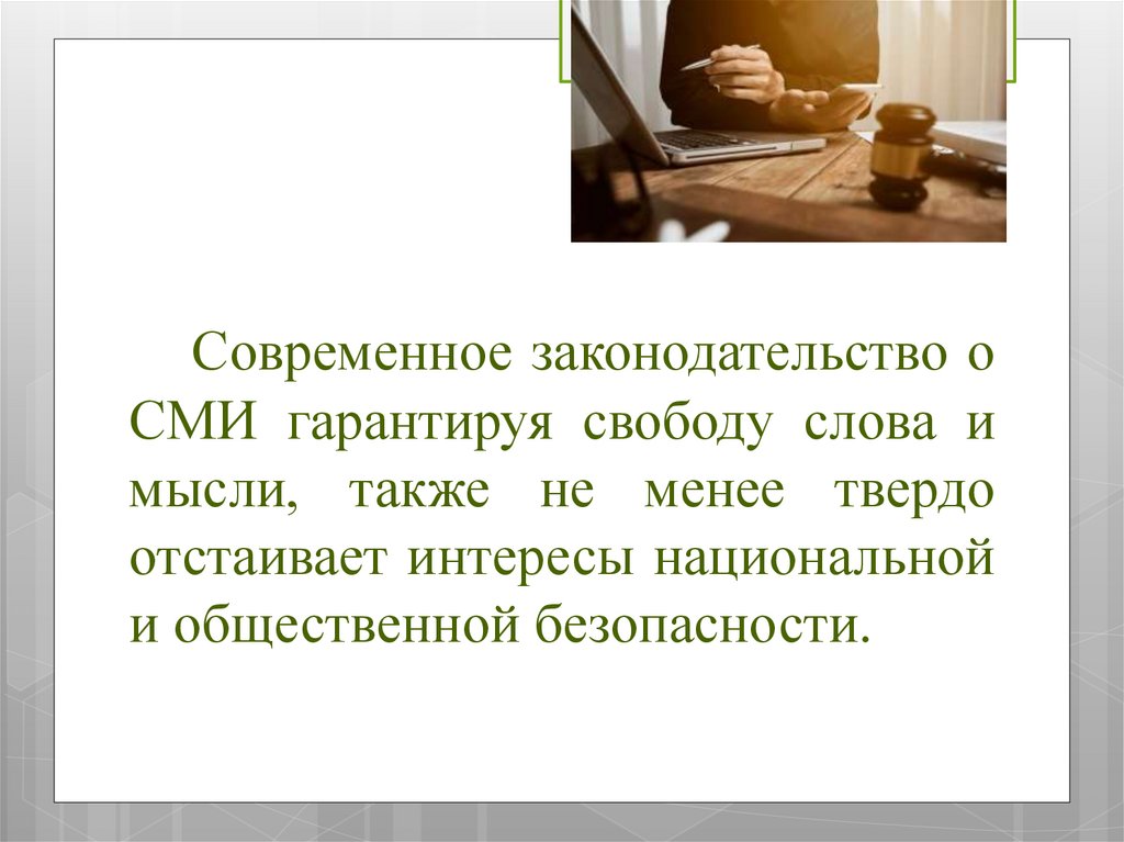 Современное законодательство о СМИ гарантируя свободу слова и мысли, также не менее твердо отстаивает интересы национальной и