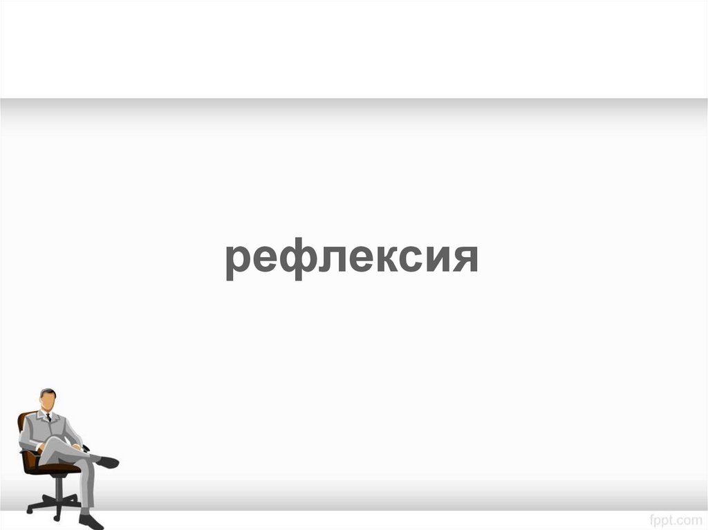 рефлексия