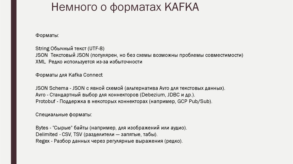 Немного о форматах KAFKA