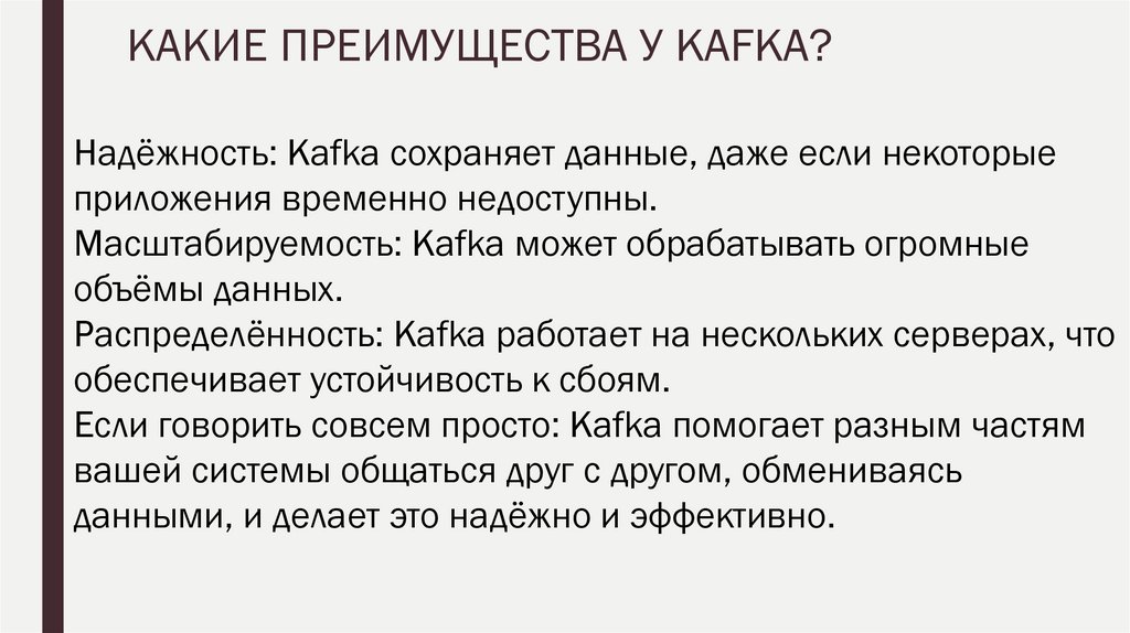 КАКИЕ ПРЕИМУЩЕСТВА У KAFKA?