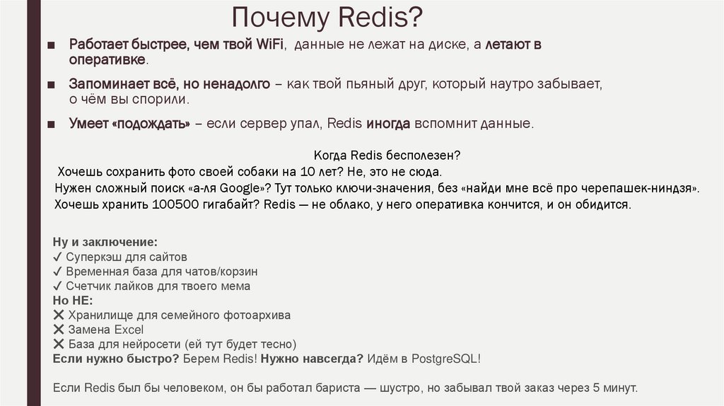 Почему Redis?