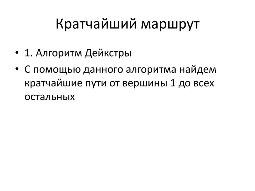 Кратчайший маршрут