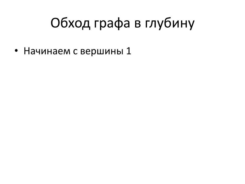Обход графа в глубину