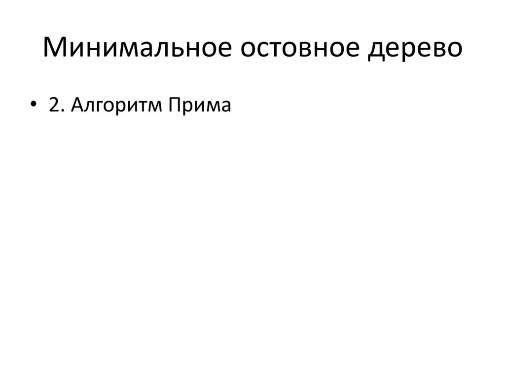 Минимальное остовное дерево