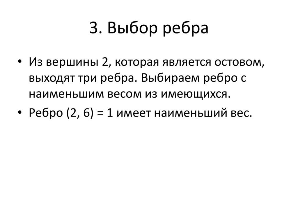 3. Выбор ребра