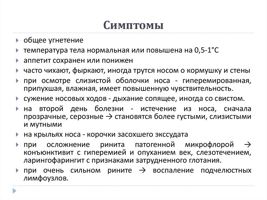 Симптомы