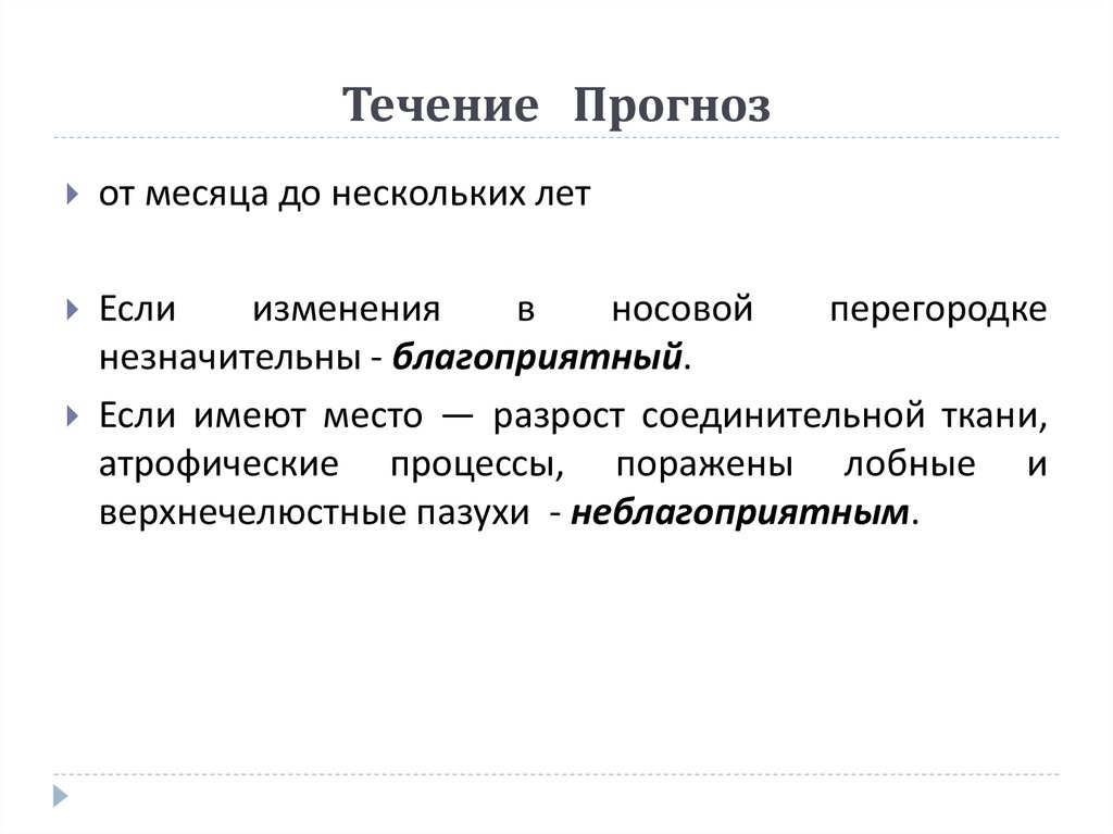 Течение Прогноз