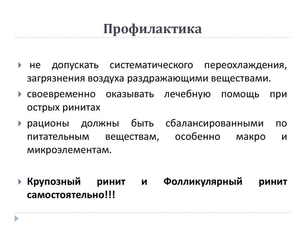 Профилактика