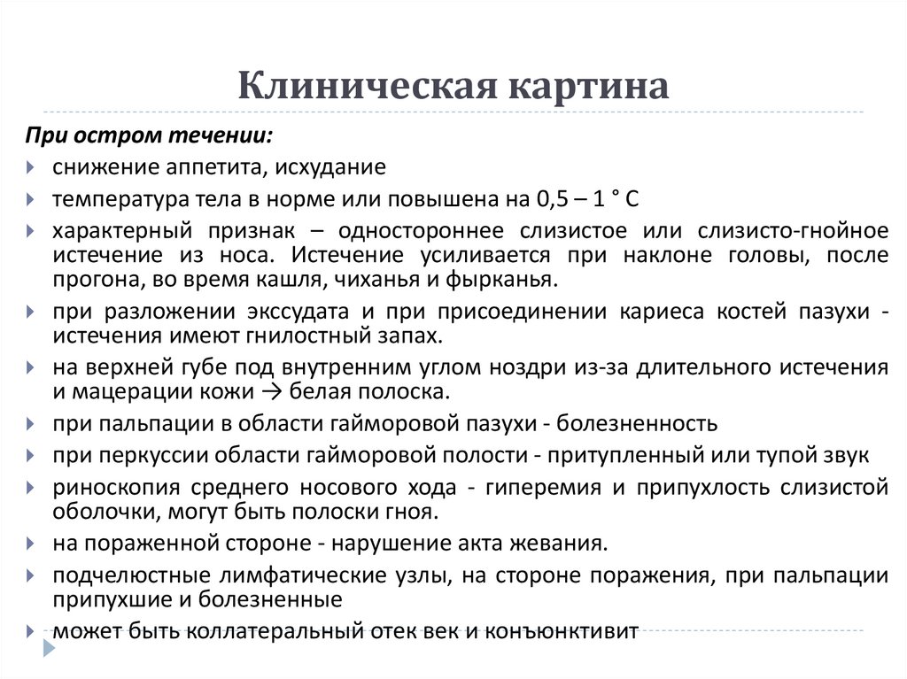 Клиническая картина