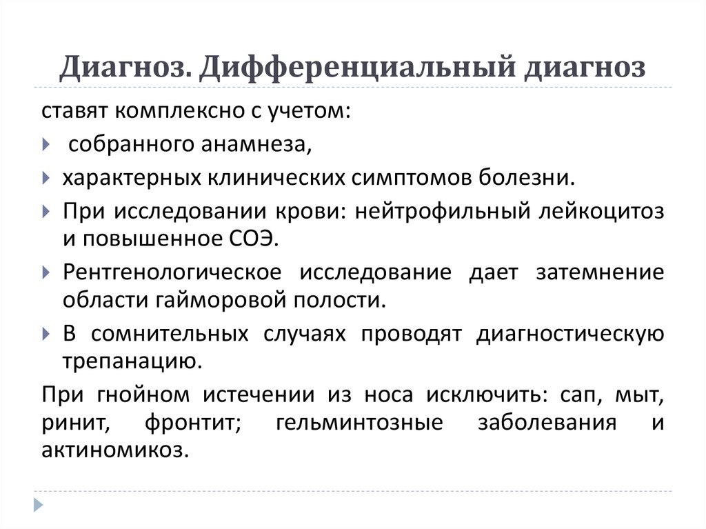 Диагноз. Дифференциальный диагноз