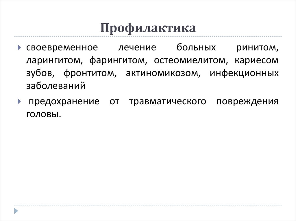 Профилактика