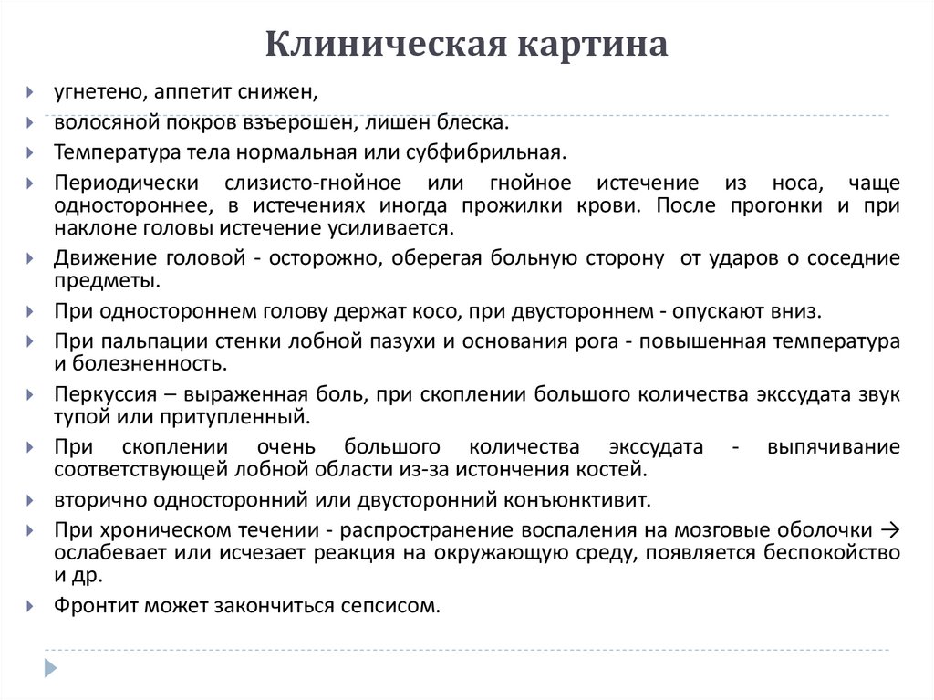 Клиническая картина