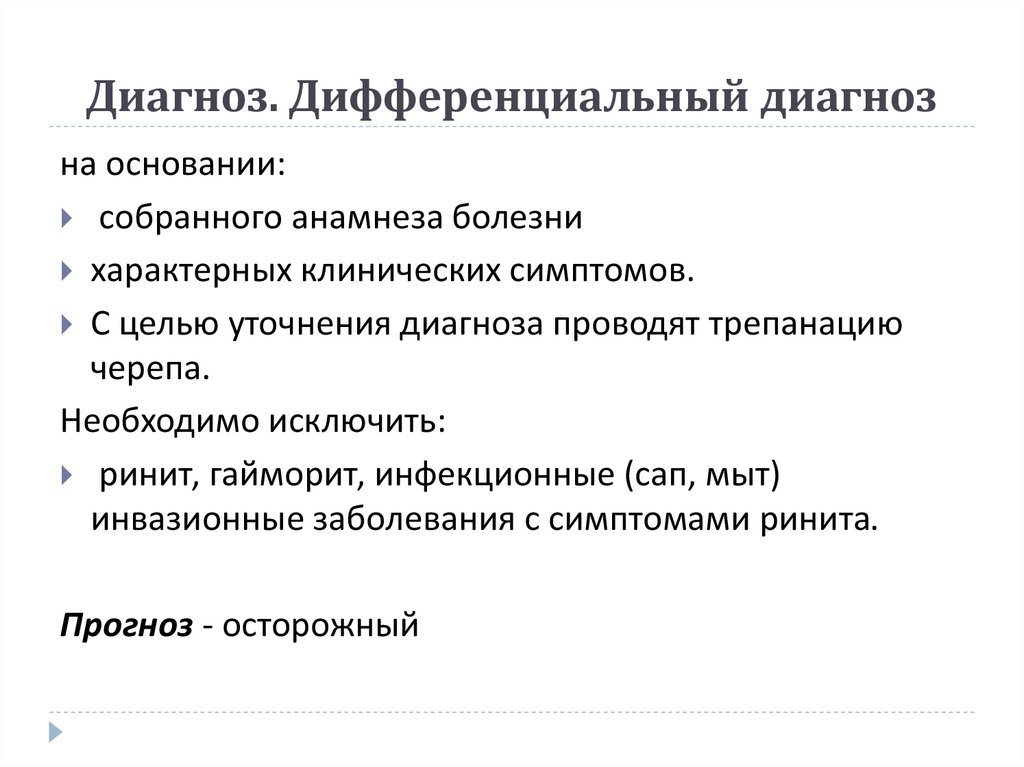 Диагноз. Дифференциальный диагноз