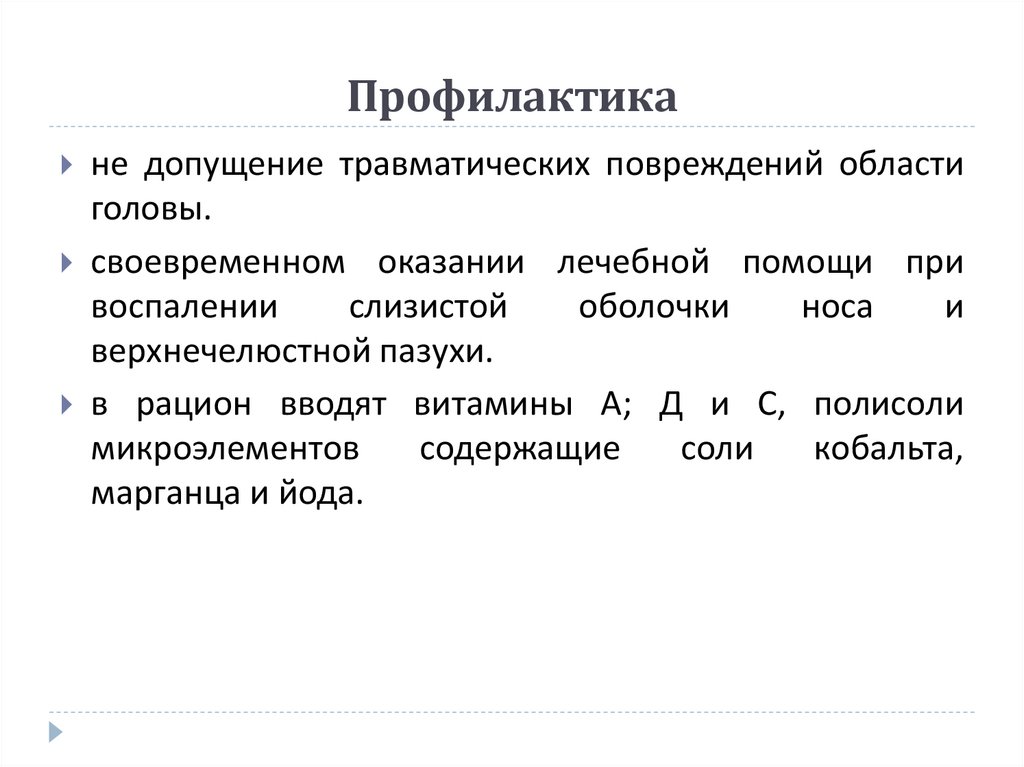 Профилактика