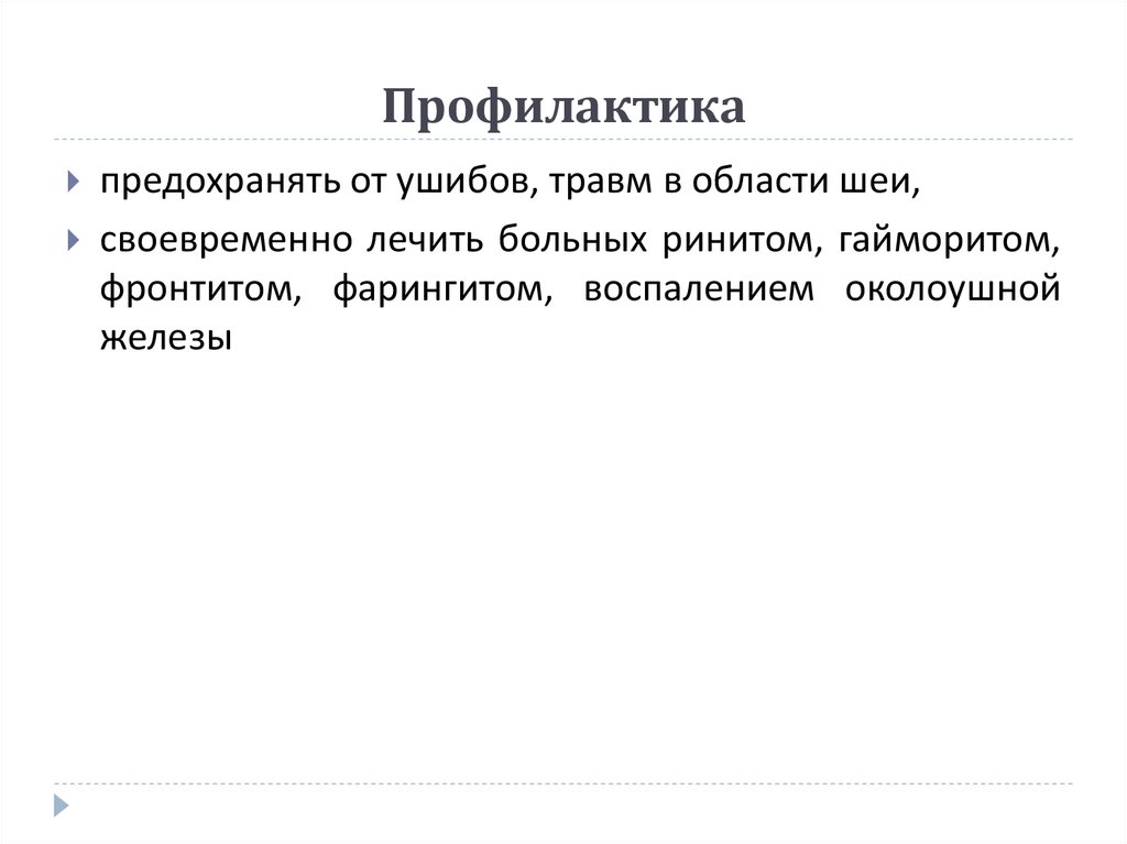 Профилактика