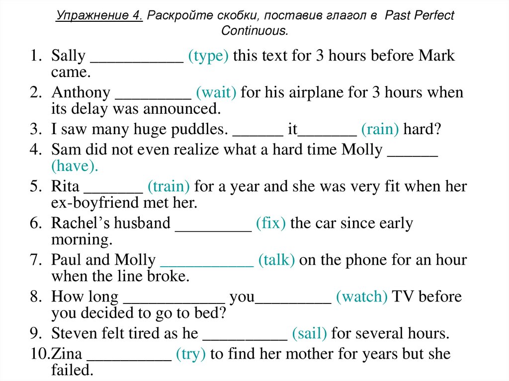 Упражнение 4. Раскройте скобки, поставив глагол в  Past Perfect Continuous.