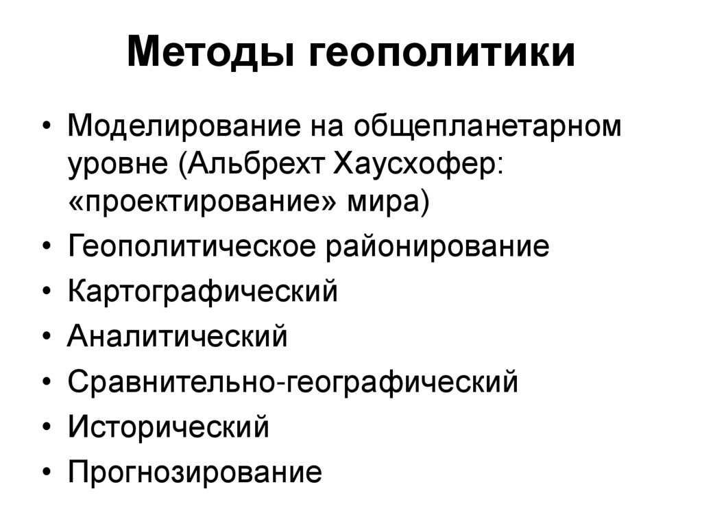 Методы геополитики