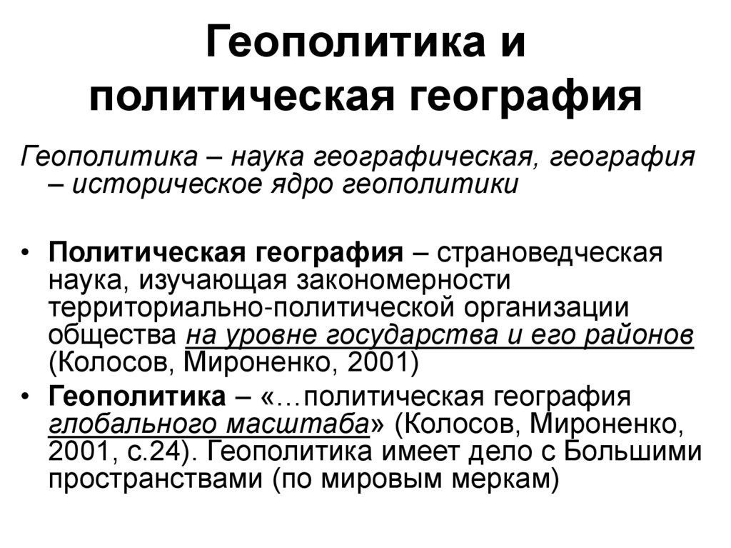 Геополитика и политическая география
