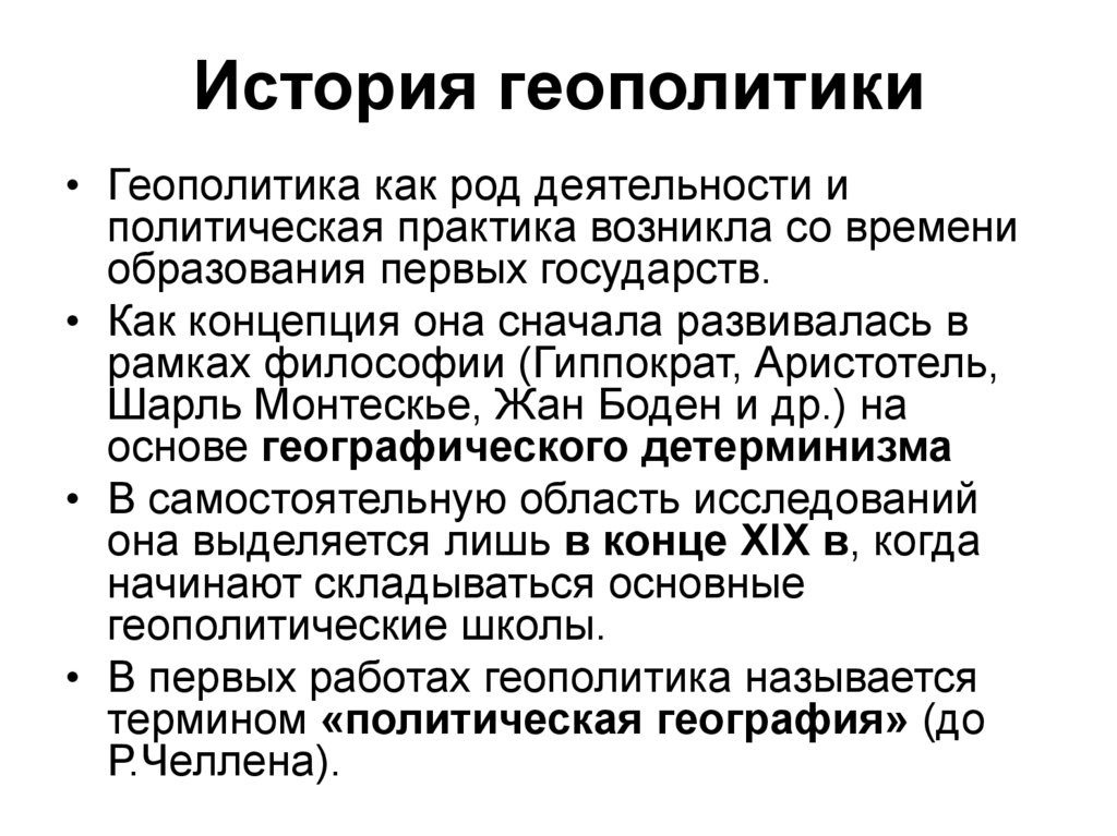 История геополитики