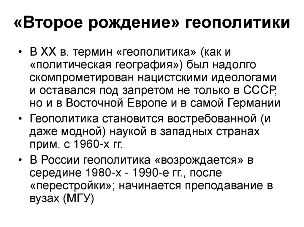 «Второе рождение» геополитики