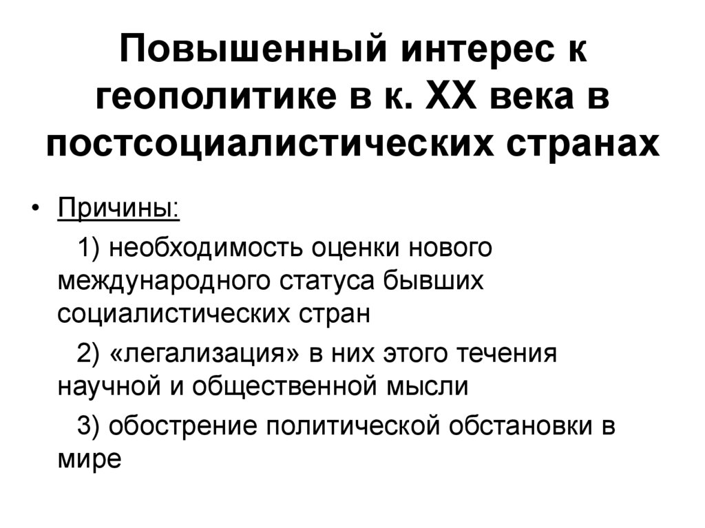 Повышенный интерес к геополитике в к. ХХ века в постсоциалистических странах