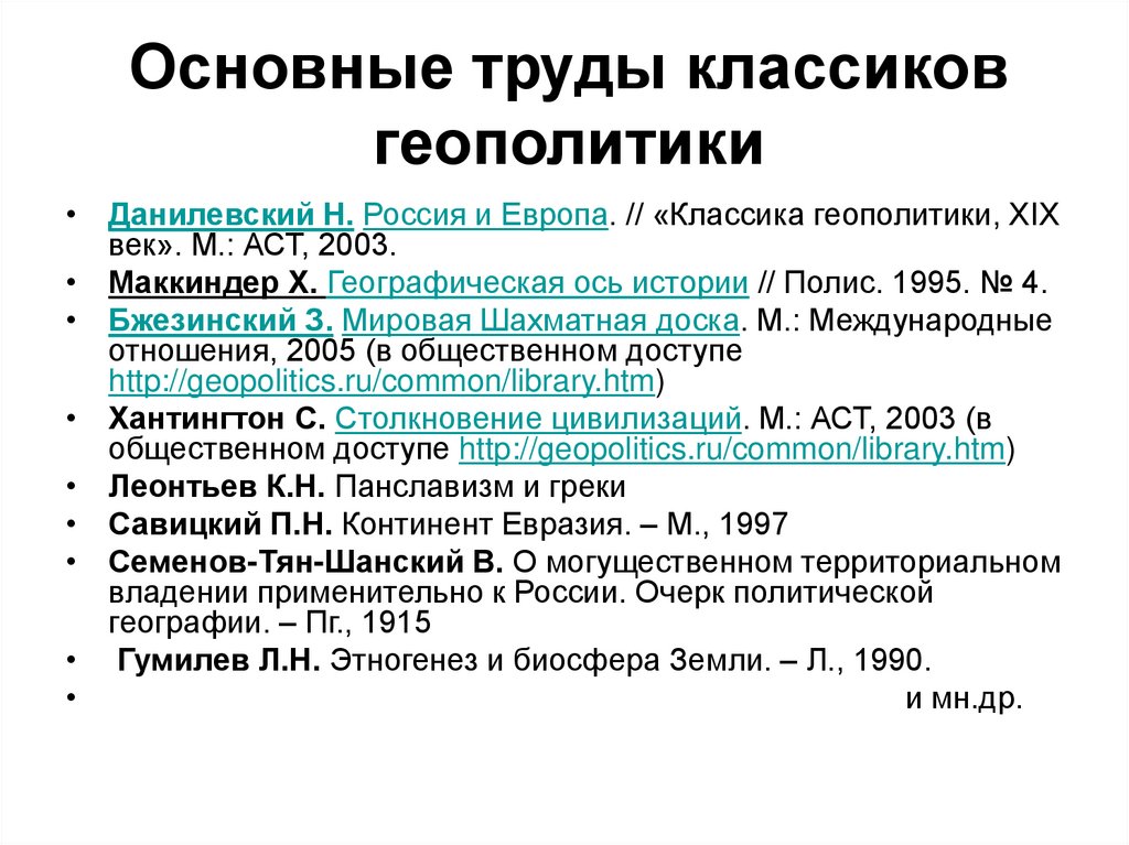 Основные труды классиков геополитики