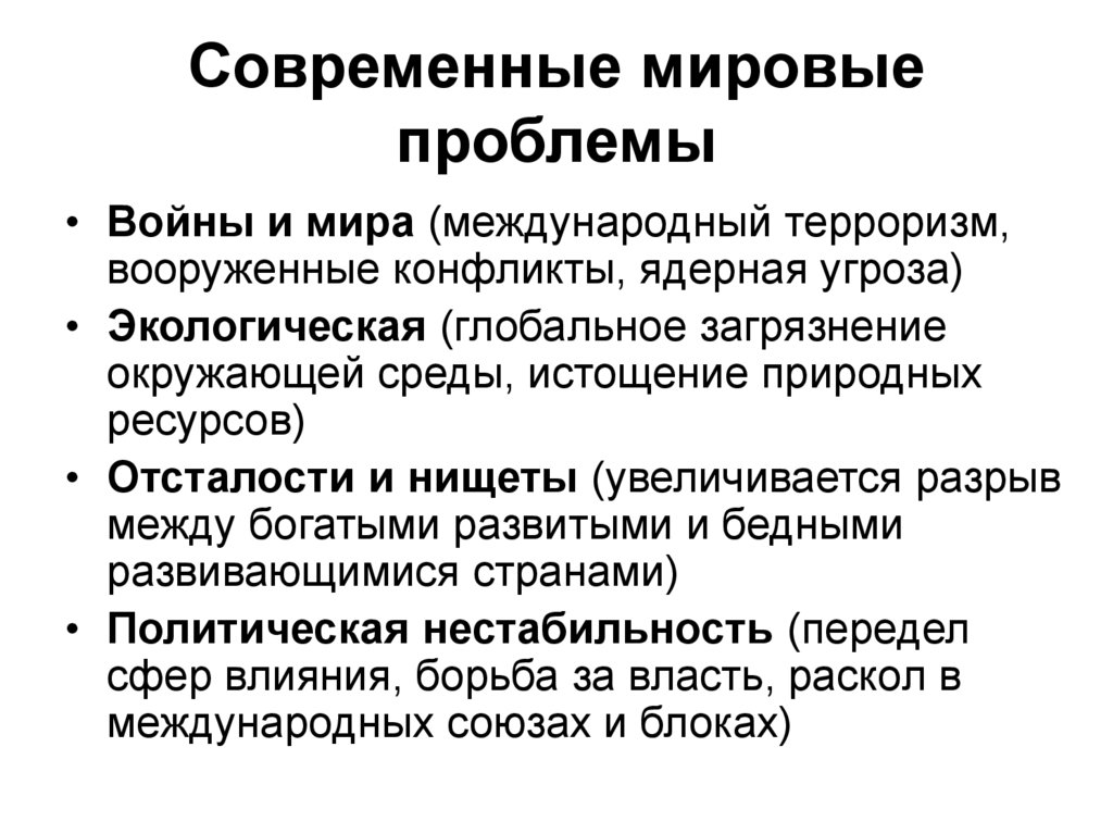 Современные мировые проблемы