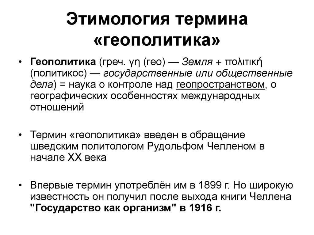 Этимология термина «геополитика»