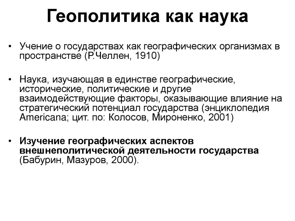 Геополитика как наука