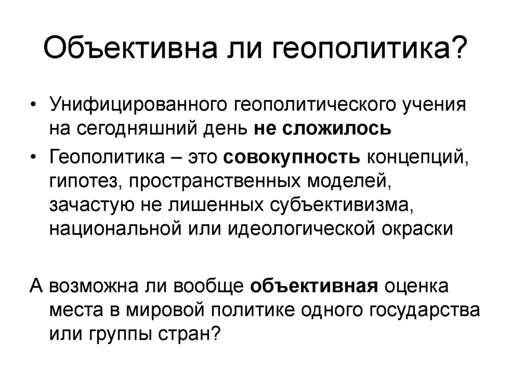 Объективна ли геополитика?