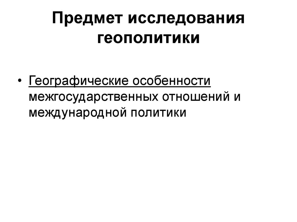Предмет исследования геополитики