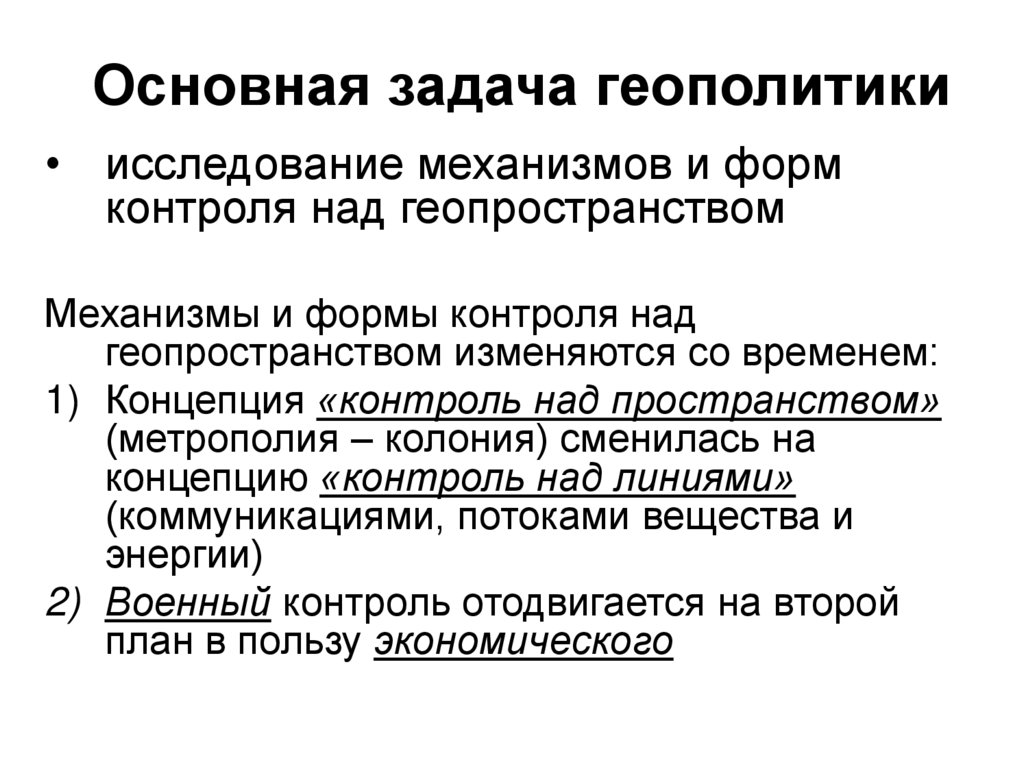 Основная задача геополитики