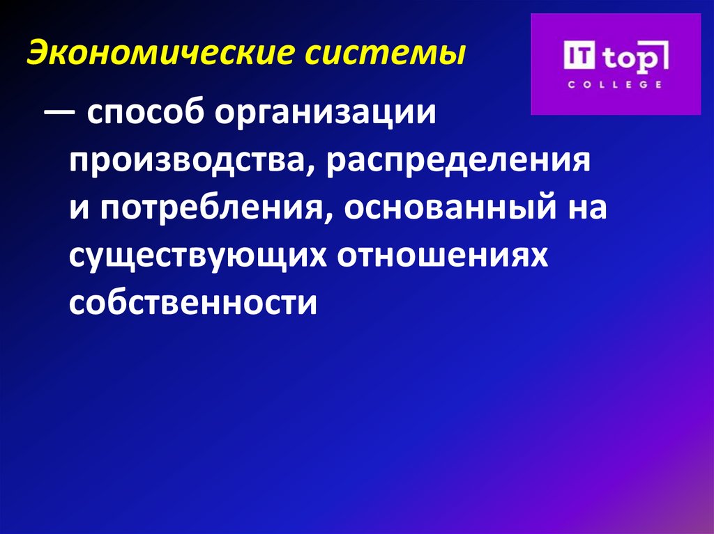 Экономические системы