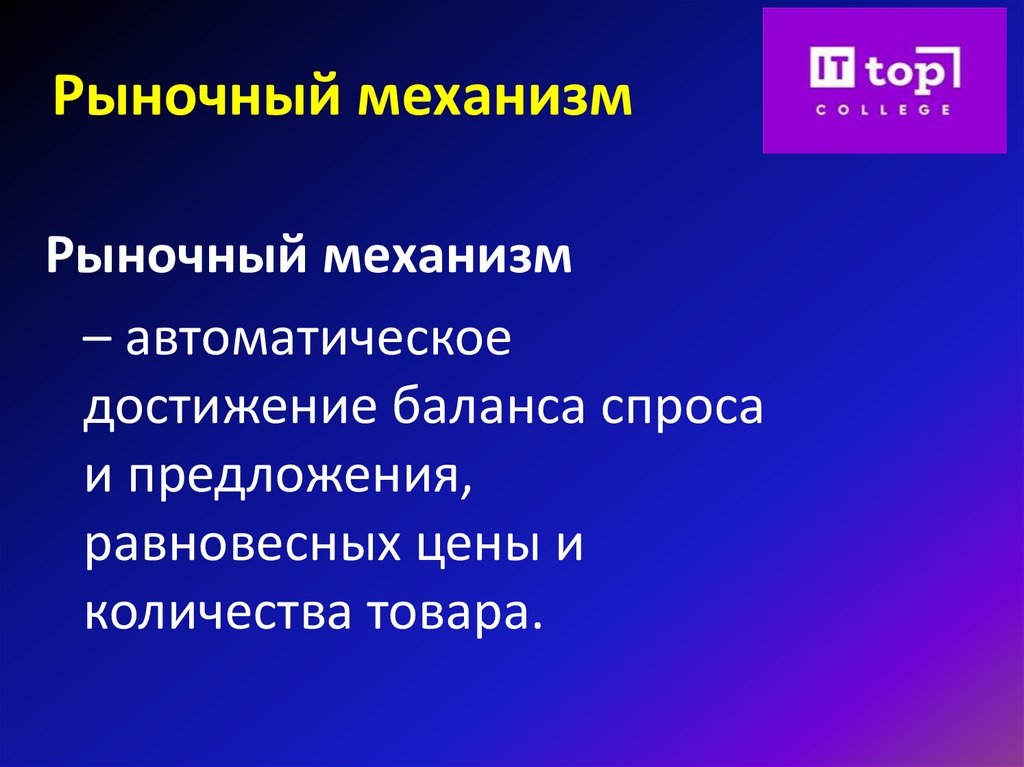 Рыночный механизм