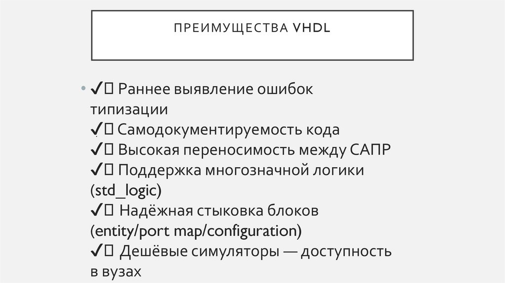Преимущества VHDL