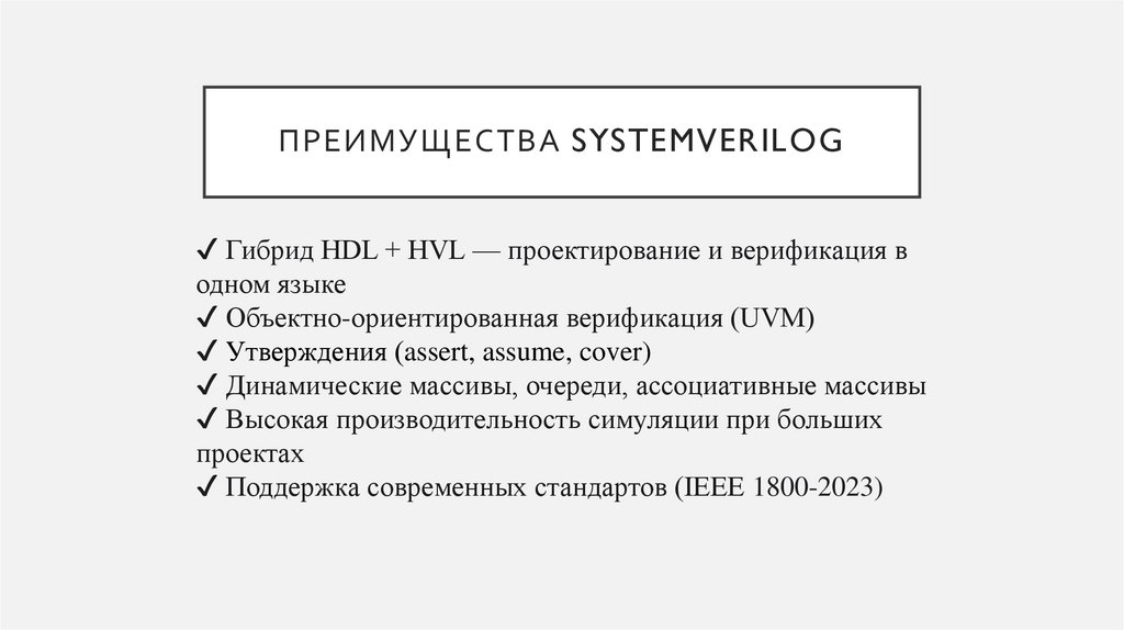 Преимущества SystemVerilog