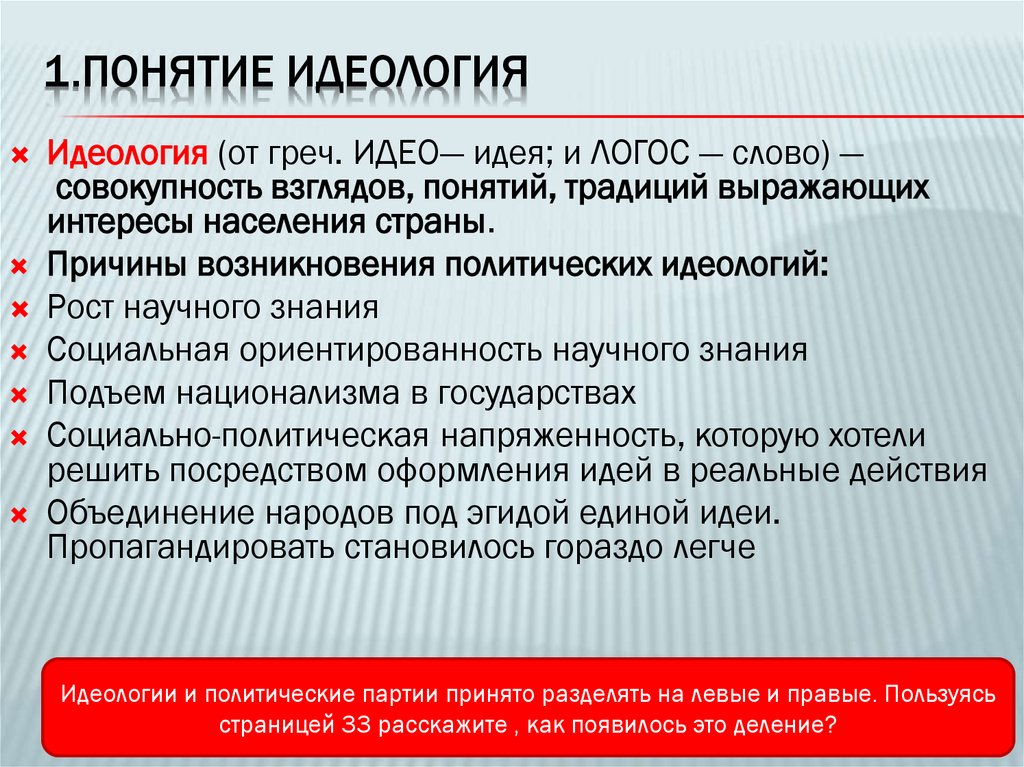 1.Понятие Идеология