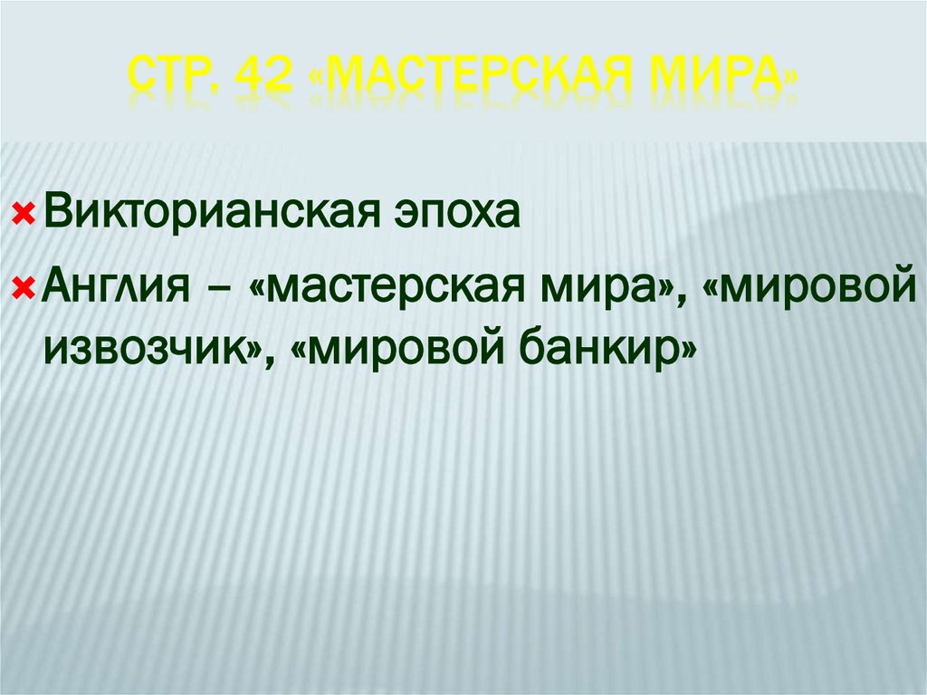 Стр. 42 «мастерская мира»