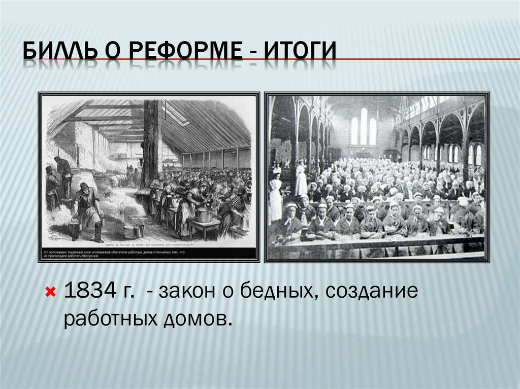 Билль о реформе - итоги